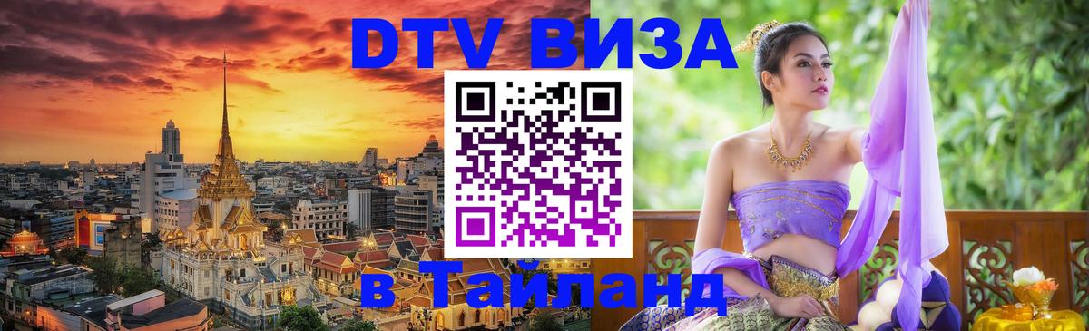 Как сделать DTV визу в Тайланд 