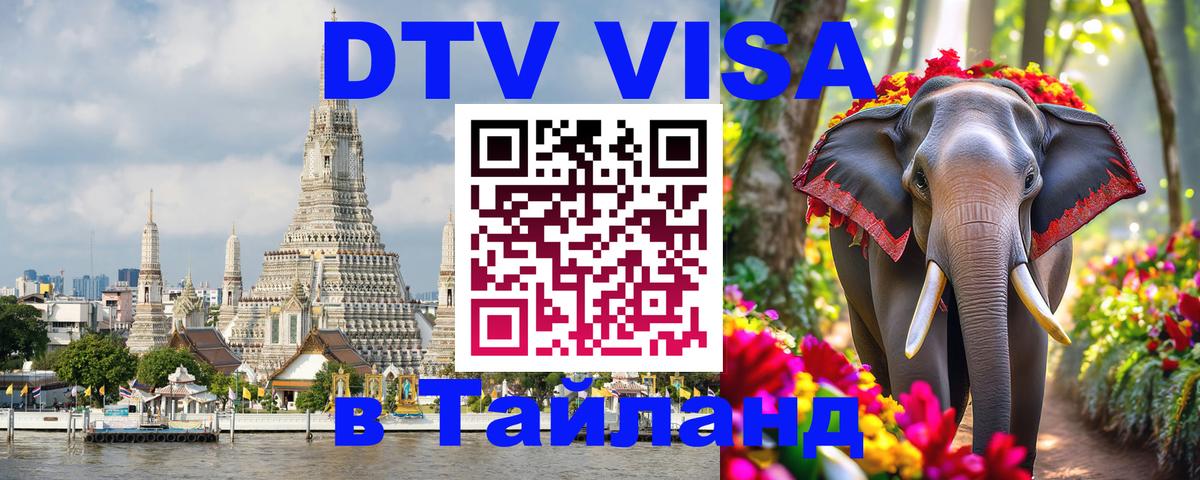 Сколько стоит виза DTV в Тайланд 